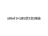 招商华玺_4室2厅3卫 建面190平米